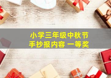 小学三年级中秋节手抄报内容 一等奖